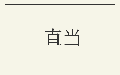 直当