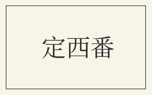 定西番