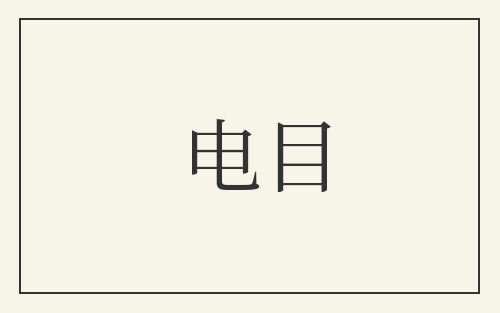 电目