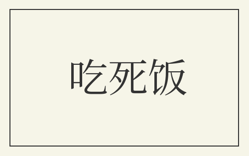 吃死饭