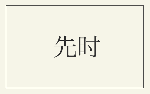 先时