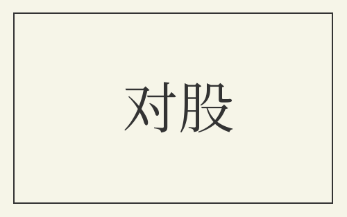 对股
