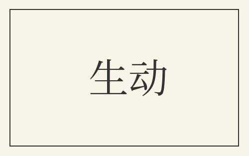 生动