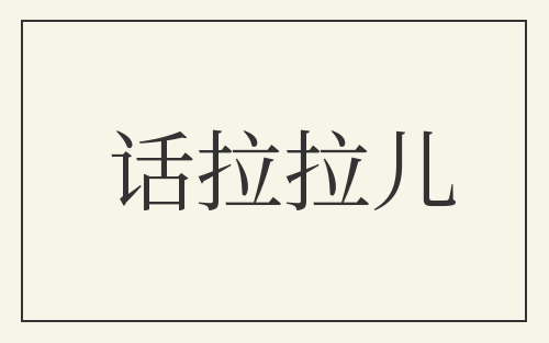 话拉拉儿