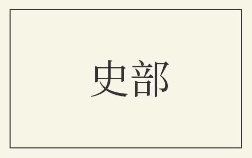 史部