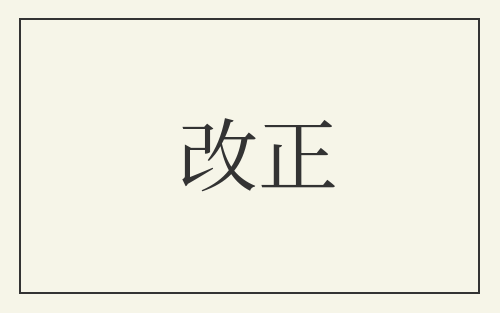 改正