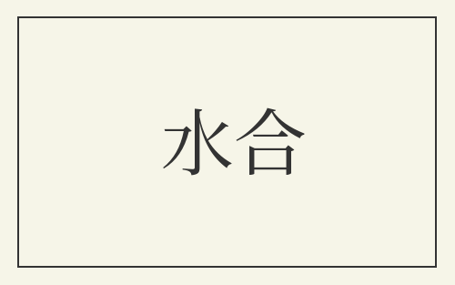 水合