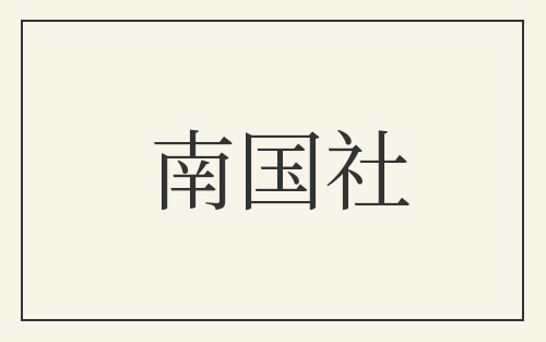 南国社