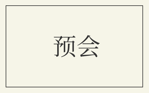 预会