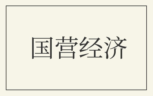 国营经济