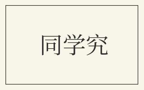 同学究