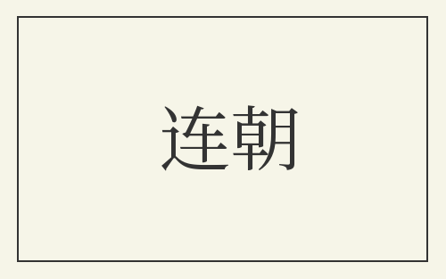连朝