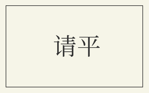 请平