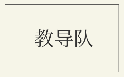 教导队