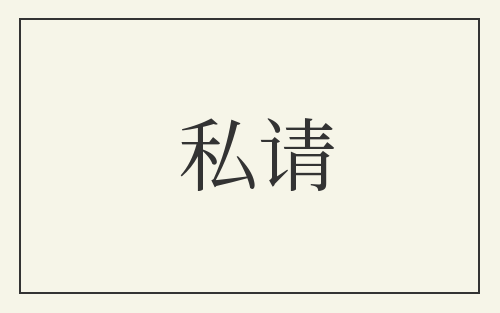 私请