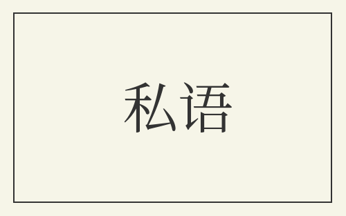私语