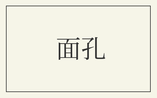 面孔
