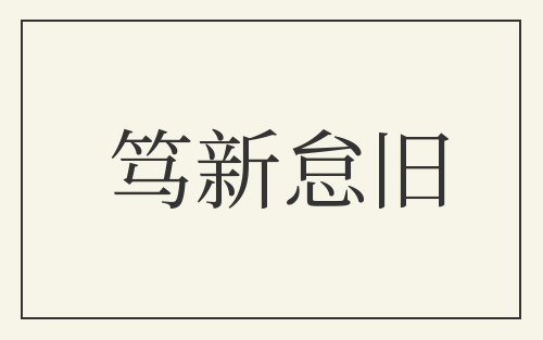 笃新怠旧
