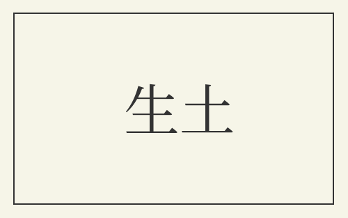 生土