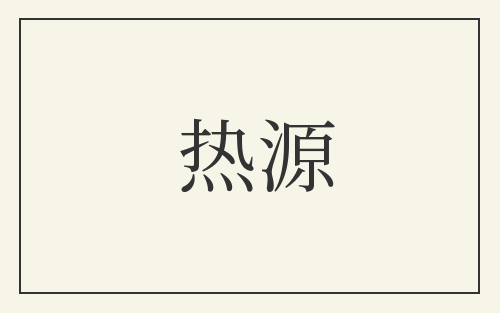 热源