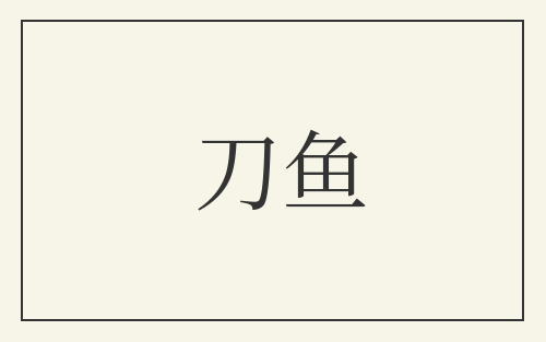 刀鱼