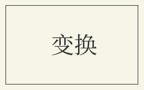 变换
