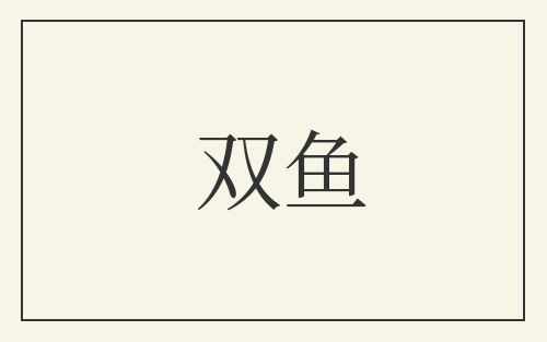 双鱼