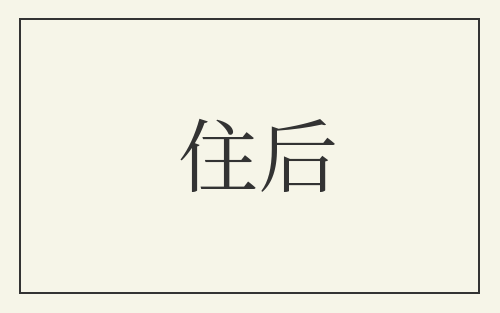 住后