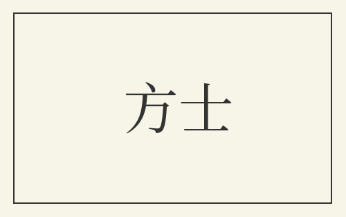 方士