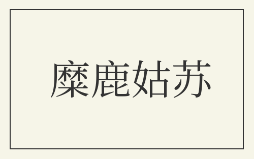 糜鹿姑苏