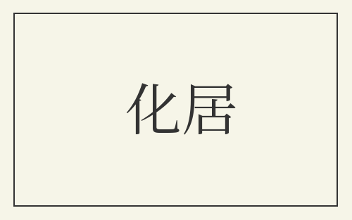化居