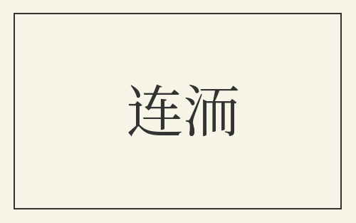 连洏