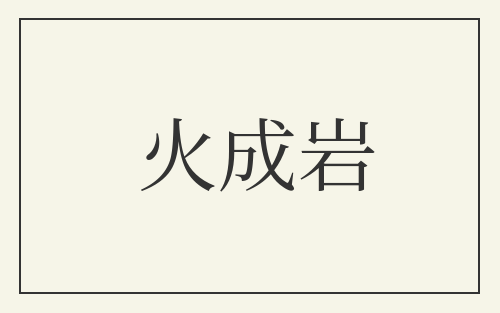 火成岩