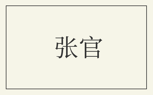 张官