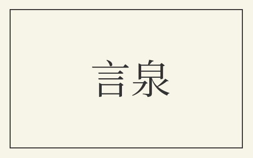 言泉