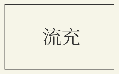 流充