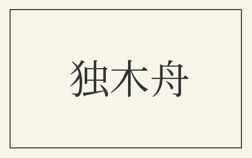 独木舟