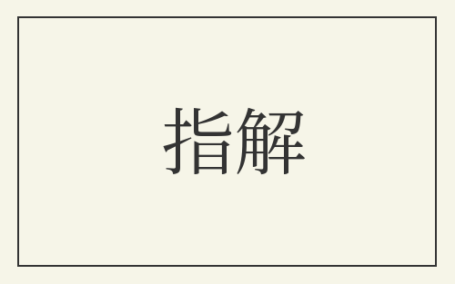 指解