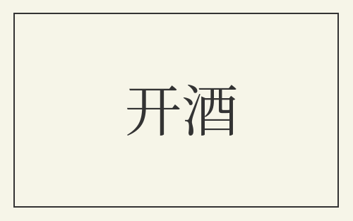 开酒