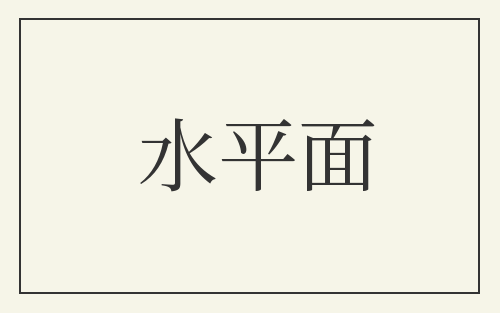水平面