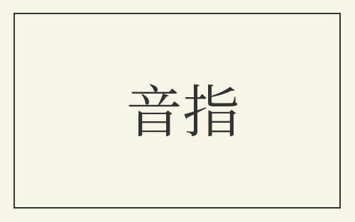 音指