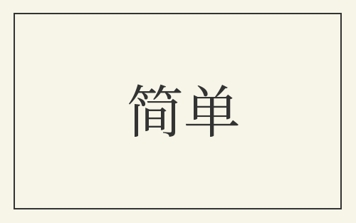 简单