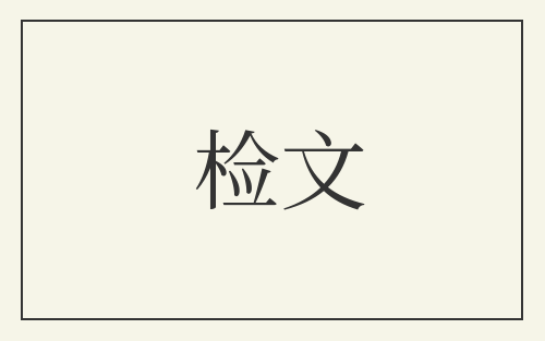 检文