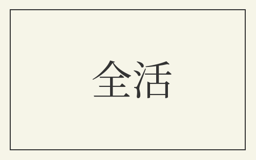 全活