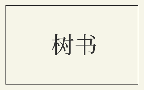 树书