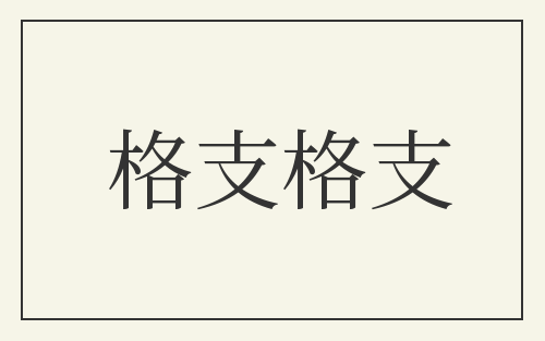 格支格支