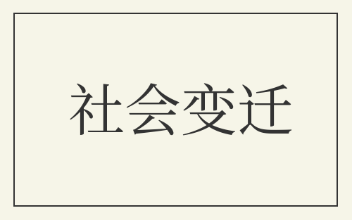 社会变迁