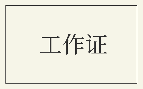 工作证