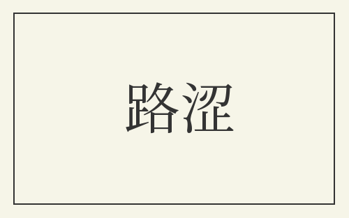 路涩