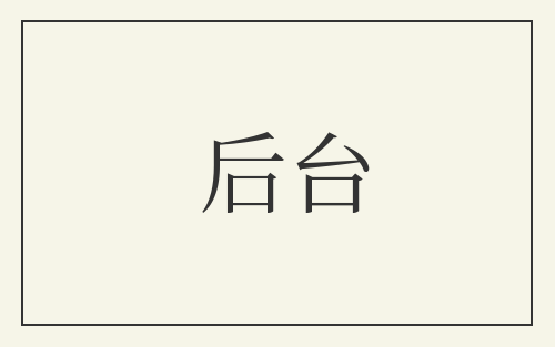 后台